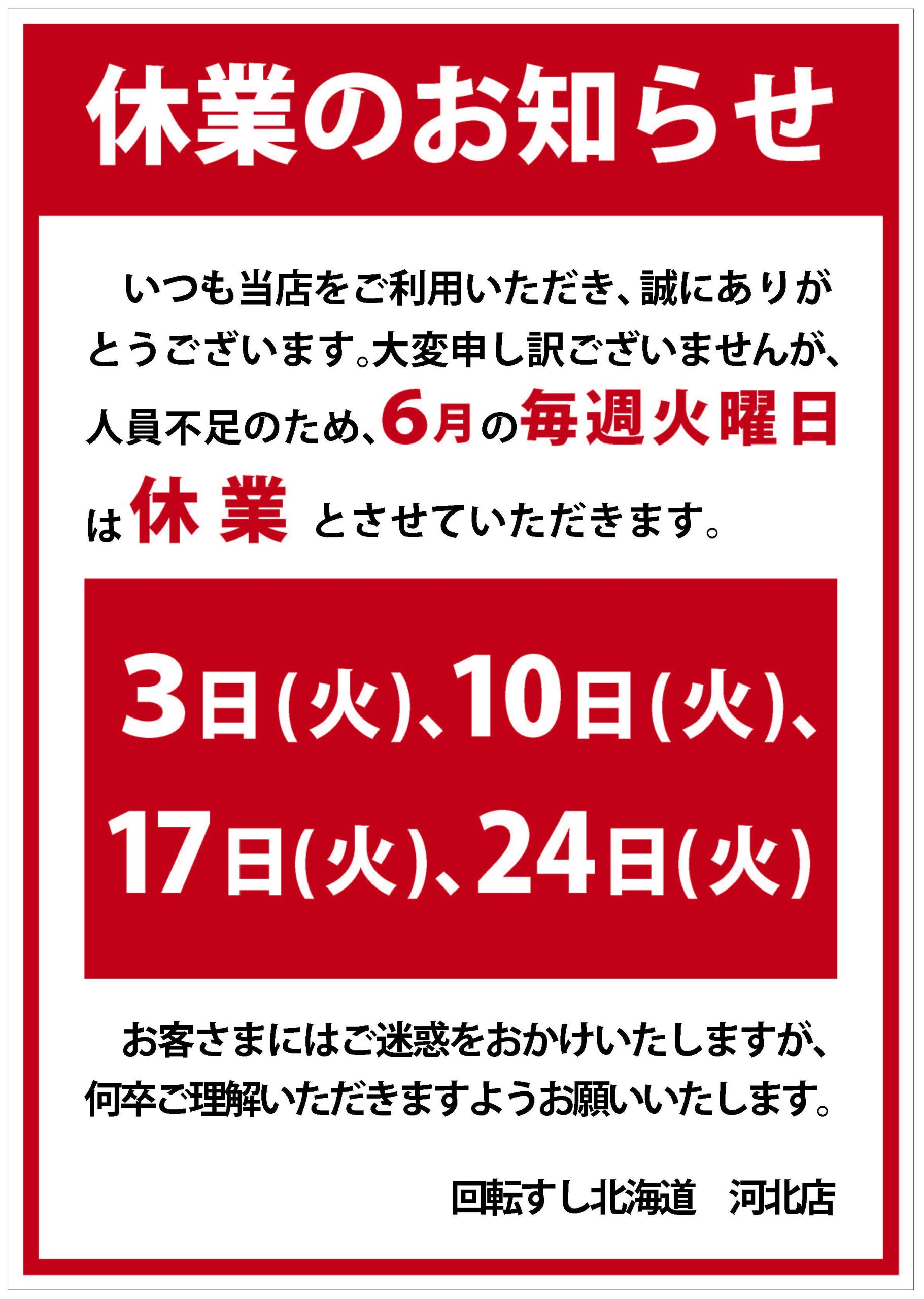 6月休業日